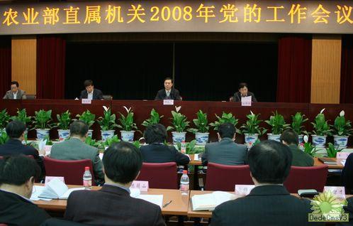 农业部召开直属机关党的工作会议