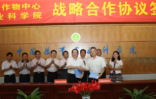 中国热带农业科学院与中国农垦经济发展中心签署战略合作协议