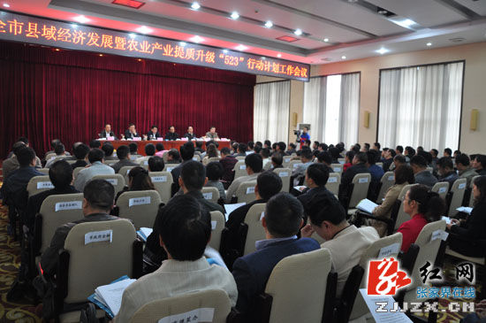 张家界市县域经济发展暨农业产业提质升级“523”行动计划工作会议