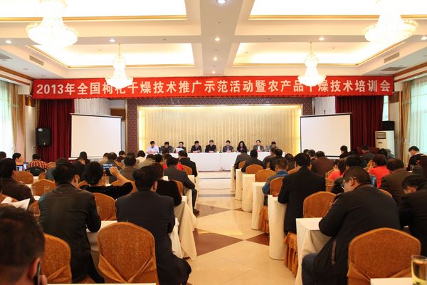 2013年全国枸杞干燥技术推广示范活动暨农产品干燥技术培训班成功举办