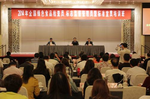 2014年全国绿色食品检查员、标志监督管理员暨标准宣贯培训班在江苏南京举办