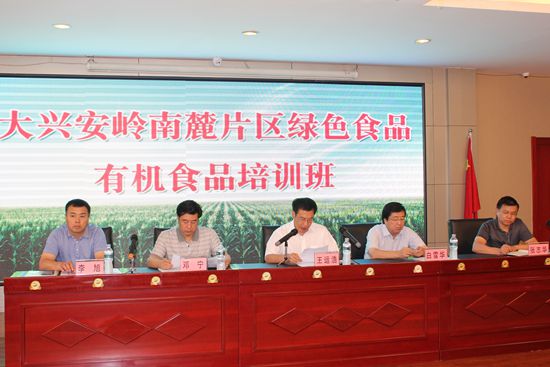 绿色食品中心成功举办大兴安岭南麓片区绿色食品和有机食品培训班