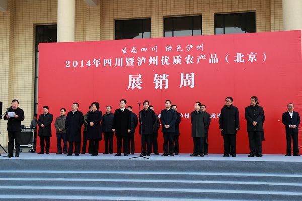 四川暨泸州优质农产品(北京)展销周启动仪式