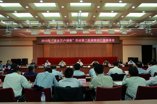 农业部召开“百乡万户调查”活动 第二批调查组汇报座谈会