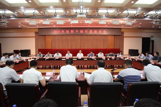 农业部召开2015年挂职干部行前座谈会