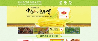 长春市农产品电子商务交易平台
