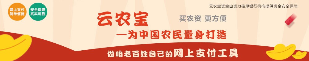 云农宝响应国家“三农”政策 致力改善农村金融服务2