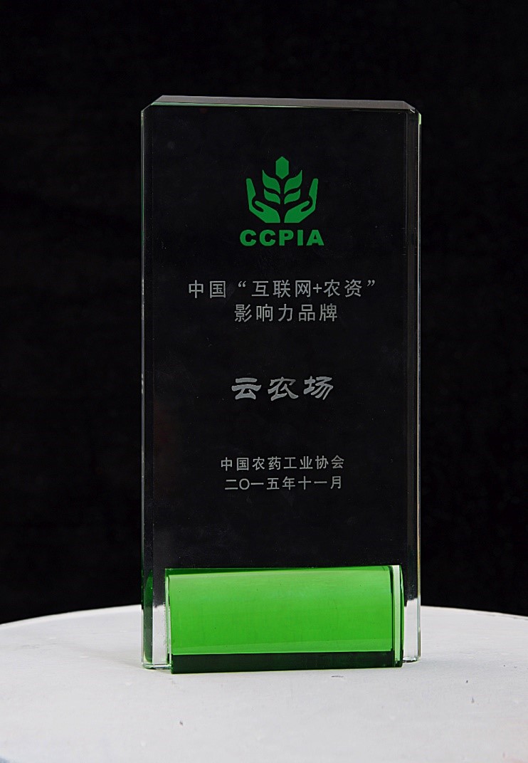 云农场参加农资“互联网+”峰会 获农资互联网品牌奖