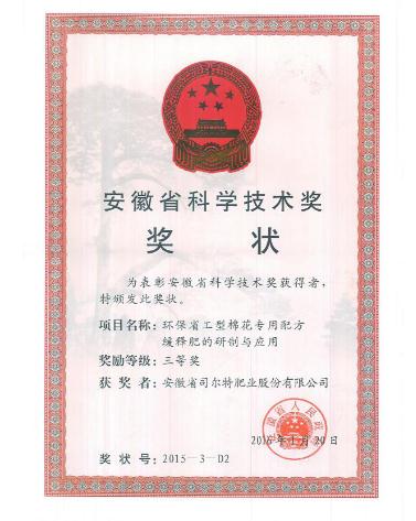 棉花肥项目接连斩获两项科技奖 司尔特凸显科研实力