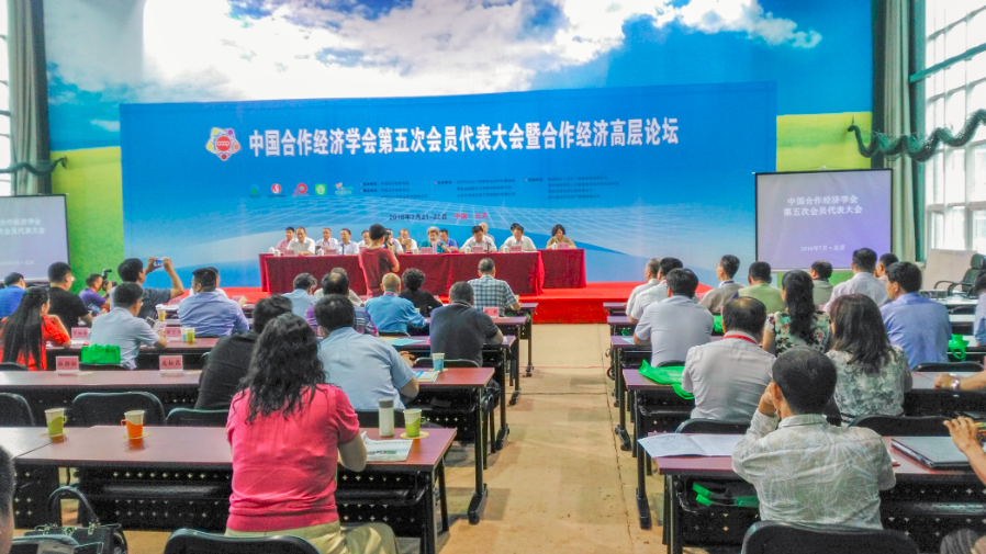 中国合作经济学会第五次会员代表大会暨合作经济高层论坛开幕式