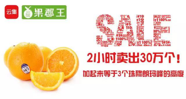 通过云集微店 果郡王两小时卖出54吨新奇士夏橙
