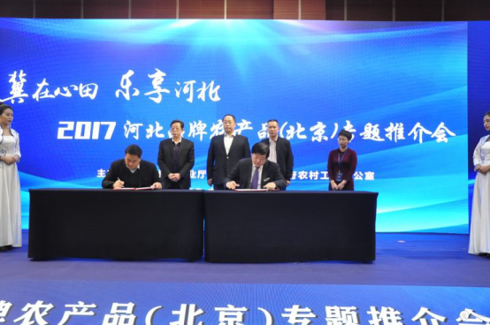 河北品牌农产品专题推介会在北京成功举办