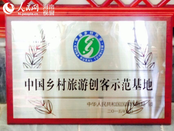 海南琼海北仍村获评首批"中国乡村旅游创客示范基地"
