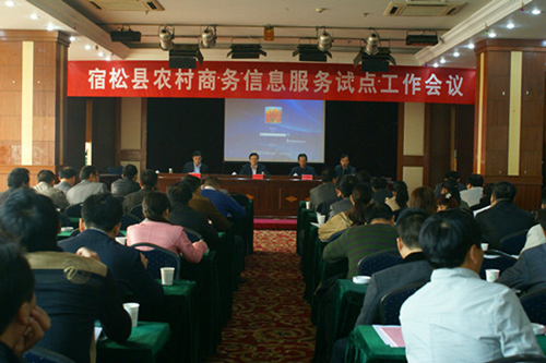 安徽省宿松县正式启动农村商务信息服务试点工作(图:1)