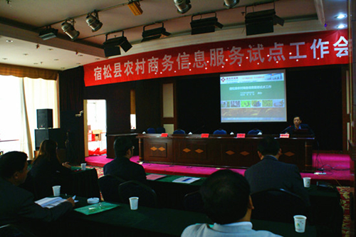 安徽省宿松县正式启动农村商务信息服务试点工作(图:5)