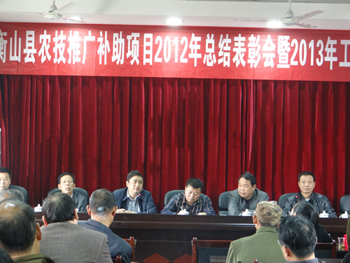 衡山县农技推广补助项目2012年总结表彰会暨2013年工作推进会
