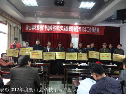 表彰衡山县2012年科技示范户标兵
