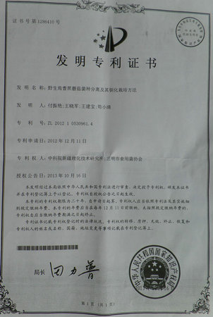 福建三明市食用菌协会获国家发明专利