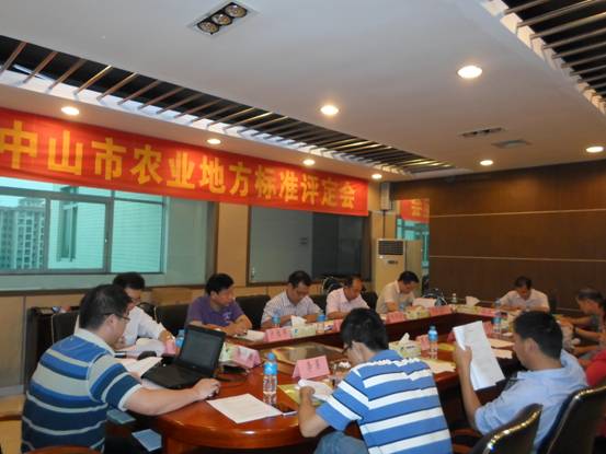 广东中山市农业地方标准评定会顺利召开