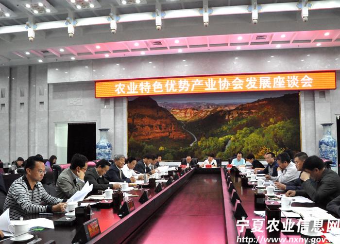 宁夏自治区召开农业特色优势产业协会发展座谈会